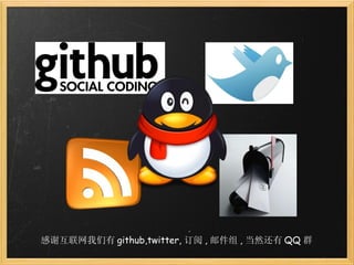 感谢互联网我们有 github,twitter, 订阅 , 邮件组 , 当然还有 QQ 群 