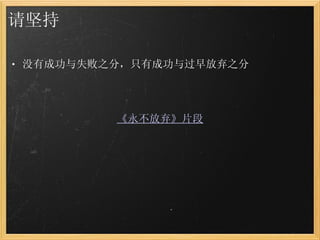 请坚持 没有成功与失败之分，只有成功与过早放弃之分                           《 永不放弃 》 片段 