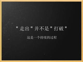 " 走出 " 并不是 " 打破 " 这是一个持续的过程 