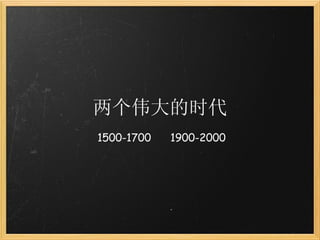 两个伟大的时代 1500-1700      1900-2000 