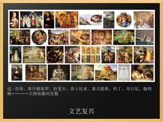 文艺复兴 达 · 芬奇、米开朗基罗、拉斐尔、莎士比亚、塞万提斯、但丁、哥白尼、伽利略…………大师如银河星数 