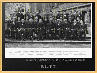 现代主义 参与这次会议的 29 人中，共有 17 人获得了诺贝尔奖  