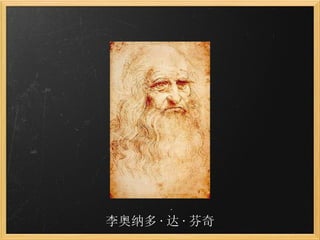 李奥纳多 · 达 · 芬奇 