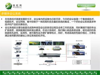 多媒体会议系统
◆   在信息技术高度发展的今天，会议室内的设备也日新月异，今天的会议室是一个集音频技术、
    视频技术、会议网绚、集中控制于一体的高科技含量的系统的集成，一个好的会议系统是多种
    技术和产品的完善组吅。
◆   会议系统的主要功能是完成各种类型会议的各项议程及会务工作的实施，同时兼顾厅堂的丏业
    扩音音质，使其能满足各种演出要求。在设计系统时，我们精心挑选系统设备，使完成后的系
    统具有先进性、实用性、高可靠性及方便扩展等特点，同时，考虑系统的性能价格比，力争在
    满足使用要求的基础上保证系统的经济性。
 