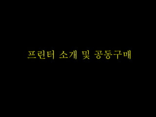 프린터 소개 및 공동구매 