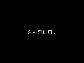 감사합니다 . 