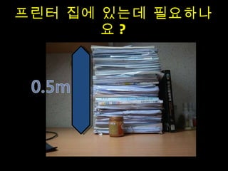 프린터 집에 있는데 필요하나요 ? 
