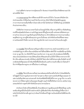 ๑๑๑

      ถามวาจุติจิตทํางานตามการกระตุนของอะไร? ตองตอบวากอนหนานั้นจะเกิดนิมิตหมายอยางใด
อยางหนึ่งขึ้น ไดแก

      ๑) การทบทวนกรรม คือการที่จิตหวนระลึกไดวาเคยทําอะไรไวบาง โดยเฉพาะที่หมั่นทําเปน
ประจําจนเคยชิน ทําใหจิตเกิดความเศราโศกกับบาปกรรม หรือทําใหจิตเกิดโสมนัสกับบุญกุศล
ภาวะการทบทวนกรรมนั้นเกิดขึ้นทางใจอยางเดียวเทานั้น ไมเห็นดวยตา ไมไดยินดวยหู และไมสัมผัส
ดวยประสาทหยาบอื่นๆ

      มักมีขอกังขาวาคนตายบางคนทําไมยังวนเวียนอยูกับที่เดิม หรือมาหาญาติที่บาน หรือสิงสถิตอยู
ตามที่ที่เคยคุนสมัยยังเปนคน ความจริงวิญญาณเหลานี้ก็อยูในภพๆหนึ่ง แตกอนตายนั้นจิตหนวงเอา
                                                                         
ความกังวล หนวงเอาความผูกพันกับบุคคลไวเปนเรือนตาย เขาขายนิมิตหมายการทบทวนกรรมนี่เอง
พอจุติจิตปรากฏ เขาจะรูสกเหมือนทุกอยางวูบหายไปชั่วขณะ แลวเกิดจิตในภพใหมที่ยึดสภาพของ
                           ึ
ความเปนคนเดิมไว คือมีความทรงจํา มีความผูกพัน มีความปรารถนาจะทําอะไรแบบเดิมๆอยูอีก



       ๒) กรรมนิมิต ไดแกเครื่องหมายหรืออุปกรณในการกระทํากรรม เชนถาเคยฆาสัตวมามากๆก็
อาจเห็นสัตวกรูมาทวงชีวิต หรืออาจเห็นปนผาหนาไมที่เคยใชสงหารสัตวก็ได กรรมนิมิตนี้อาจมาใหเห็น
                                                              ั
ทางตา หู จมูก ลิ้น กาย หรือใจก็ได โดยมากจะเกิดทางตา ทางหู และทางใจ สวนนอยจะเกิดขึ้นที่อื่น
เชนบางคนเคยยัดเยียดอาหารขมๆใหพอแมในชวงที่พอแมชวยตัวเองไมได ทั้งที่สามารถหาอาหารได
ดีกวานั้น แตมีเจตนาประหยัด หรือใหอยางเสียไมได ใหอยางคิดวาเมื่อไหรจะตายพนๆไปเสียที อยางนี้
อาจมีรสขมจัดที่สุดแสนจะกล้ํากลืนเกิดขึ้นที่ลิ้นไดเหมือนกัน (แตถายากจนจริงๆซื้ออาหารไมคอยดี ก็
                                                                                          
ถือวาทําดีที่สุดแลวตามฐานะ อยางนี้ไมเปนบาป แตเปนบุญ)



      ๓) คตินิมิต ไดแกเครื่องหมายหรือสภาพแวดลอมของคติหรือภพที่จะไปเกิด ถาเปนคตินิมิตที่จะ
นําไปสูสุคติ ก็จะปรากฏเปนปราสาทราชวัง วิมานสถาน หรือความสวางแหงทองฟาที่นุมนวลลออตา มี
แตความเย็นรืนนาพิศวงอยางประหลาดล้ํา สําหรับคตินิมิตนี้เกิดขึ้นไดท้งทางตา หู จมูก ลิ้น กาย และใจ
               ่                                                      ั
หมายความวาทั้งลืมตาอยูก็อาจเห็นยมทูตมายืนอยูขางๆญาติ อันนี้ไมไดเปนการตาฝาด แตเปนการปรุง
แตงของจิตใกลวาระสุดทายที่ทําใหเห็นไปตามอํานาจกรรมบันดาล

      สําหรับพวกใกลตายที่เห็นคตินิมิตนั้น ตัวของนิมิตจะปรากฏเสมือนแมเหล็กที่มีพลังดึงดูด และจิต
จะหนีแรงดึงดูดนั้นไปไหนไมได เชนถาตาเห็นไก หูไดยินเสียงไกขัน หรือเกิดนิมิตรูปไกขึ้นทางใจ ก็
จะตองไปเกิดเปนไกตามนัน พูดงายๆวาเห็นอะไรก็เคลื่อนเขาไปสูความเปนเชนนันโดยไมมีสิ่งใดมาคั่น
                        ้                                                       ้
ขวางได
 