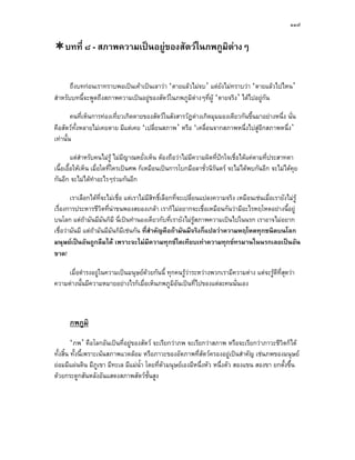 ๑๑๗


    บทที่ ๘ - สภาพความเปนอยูของสัตวในภพภูมิตางๆ
                             


       ถึงบทกอนเราทราบพอเปนเคาเปนเลาวา ‘ตายแลวไมจบ’ แตยังไมทราบวา ‘ตายแลวไปไหน’
สําหรับบทนี้จะพูดถึงสภาพความเปนอยูของสัตวในภพภูมิตางๆที่ผู ‘ตายจริง’ ไดไปอยูกัน

        คนที่เห็นการทองเที่ยวเกิดตายของสัตวในสังสารวัฏตางเกิดมุมมองเดียวกันขึ้นมาอยางหนึ่ง นั่น
คือสัตวทั้งหลายไมเคยตาย มีแตเคย ‘เปลี่ยนสภาพ’ หรือ ‘เคลื่อนจากสภาพหนึ่งไปสูอีกสภาพหนึ่ง’
เทานั้น

         แตสําหรับคนไมรู ไมมีญาณหยั่งเห็น ตองถือวาไมมีความผิดที่ปกใจเชื่อไดแคตามที่ประสาทตา
เนื้อเอื้อใหเห็น เมื่อใดที่ใครเปนศพ ก็เหมือนเปนการโบกมือลาชั่วนิรันดร จะไมไดพบกันอีก จะไมไดคุย
กันอีก จะไมไดทําอะไรๆรวมกันอีก

        เราเลือกไดที่จะไมเชื่อ แตเราไมมีสิทธิ์เลือกที่จะเปลี่ยนแปลงความจริง เหมือนเชนเมื่อเรายังไมรู
เรื่องการประหารชีวิตที่นาขนพองสยองเกลา เราก็ไมอยากจะเชื่อเหมือนกันวามีอะไรหฤโหดอยางนี้อยู
บนโลก แตถามันมีมันก็มี นี่เปนทํานองเดียวกับที่เรายังไมรูสภาพความเปนไปในนรก เราอาจไมอยาก
เชื่อวามันมี แตถามันมีมันก็มีเชนกัน ที่สาคัญคือถามันมีจริงก็แปลวาความหฤโหดทุกชนิดบนโลก
                                           ํ
มนุษยเปนอันถูกลืมได เพราะจะไมมีความทุกขใดเทียบเทาความทุกขทรมานในนรกเลยเปนอัน
ขาด!

     เมื่อดํารงอยูในความเปนมนุษยดวยกันนี้ ทุกคนรูวาระหวางพวกเรามีความตาง แตจะรูดีที่สดวา
                                                                                               ุ
ความตางนั้นมีความหมายอยางไรก็เมื่อเห็นภพภูมิอันเปนที่ไปของแตละคนนั่นเอง



      ภพภูมิ

         ‘ภพ’ คือโลกอันเปนที่อยูของสัตว จะเรียกวาภพ จะเรียกวาสภาพ หรือจะเรียกวาภาวะชีวิตก็ได
ทั้งสิ้น ทั้งนี้เพราะเนนสภาพแวดลอม หรือภาวะของอัตภาพที่สัตวครองอยูเปนสําคัญ เชนภพของมนุษย
ยอมมีแผนดิน มีภูเขา มีทะเล มีแมนํา โดยที่ตัวมนุษยเองมีหนึ่งหัว หนึ่งตัว สองแขน สองขา ยกตั้งขึ้น
                                     ้
ดวยกระดูกสันหลังอันแสดงสภาพสัตวชนสูง  ั้
 