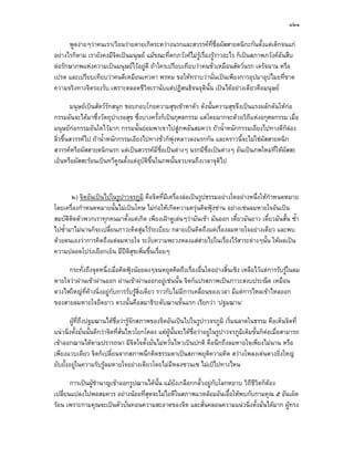 ๑๒๑

      พูดงายๆวาคนเราเวียนวายตายเกิดระหวางนรกและสวรรคที่ชื่อผัสสายตนิกะกันตั้งแตเด็กจนแก
อยางไรก็ตาม เรายังคงมีจิตเปนมนุษย แมขณะที่ตกภวังคไมรูเรื่องรูราวอะไร ก็เปนสภาพภวังคอันสืบ
ตอรักษาภพแหงความเปนมนุษยไวอยูดี ถาใครเปรียบเทียบวาคนชั่วเหมือนสัตวนรก เดรัจฉาน หรือ
เปรต และเปรียบเทียบวาคนดีเหมือนเทวดา พรหม ขอใหทราบวานั่นเปนเพียงการอุปมาอุปไมยที่ขาด
ความจริงทางจิตรองรับ เพราะตลอดชีวิตเรานับแตปฏิสนธิจนจุตินั้น เปนไดอยางเดียวคือมนุษย

        มนุษยเปนสัตวรักสนุก ชอบกอบโกยความสุขเขาหาตัว ดังนั้นความสุขจึงเปนแรงผลักดันใหกอ
กรรมอันจะไดมาซึ่งวัตถุบําเรอสุข ซึ่งบางครั้งก็เปนกุศลกรรม แตโดยมากจะดวยวิถีแหงอกุศลกรรม เมื่อ
มนุษยกอกรรมอันใดไวมาก กรรมนั้นยอมพาเขาไปสูภพอันสมควร ถาน้ําหนักกรรมเอียงไปทางดีก็ลอง    
ลิ่วขึ้นสวรรคไป ถาน้ําหนักกรรมเอียงไปทางชั่วก็พุงหลาวลงนรกกัน และคราวนี้จะไมใชผัสสายตนิก
สวรรคหรือผัสสายตนิกนรก แตเปนสวรรคมีชื่อเปนตางๆ นรกมีชื่อเปนตางๆ อันเปนภพใหมที่ใหผสสะ
                                                                                            ั
เย็นหรือผัสสะรอนเปนทวีคูณตั้งแตอุบัติขึ้นในภพนั้นจวบจนถึงเวลาจุติไป



       ๒) จิตอันเปนไปในรูปาวจรภูมิ คือจิตที่มีเครื่องลอเปนรูปธรรมอยางใดอยางหนึ่งใหกาหนดหมาย
                                                                                           ํ
โดยเครื่องกําหนดหมายนั้นไมเปนโทษ ไมกอใหเกิดความครุนคิดฟุงซาน อยางเชนลมหายใจอันเปน
                                                                  
สมบัติติดตัวพวกเราทุกคนมาตั้งแตเกิด เพียงเฝาดูเลนๆวามันเขา มันออก เดียวมันยาว เดียวมันสั้น ซ้ํา
                                                                           ๋             ๋
ไปซ้ํามาไมนานก็จะเปลี่ยนภาวะคิดสุมไรระเบียบ กลายเปนคิดถึงแตเรื่องลมหายใจอยางเดียว และพบ
ดวยตนเองวาการคิดถึงแตลมหายใจ ระงับความพะวงหลงแสสายไปในเรื่องไรสาระตางๆนั้น ใหผลเปน
ความปลอดโปรงเยือกเย็น มีปติสขเพิ่มขึ้นเรื่อยๆ
                               ุ

     กระทั่งถึงจุดหนึ่งเมื่อคิดฟุงนอยลงๆจนหยุดคิดถึงเรื่องอื่นใดอยางสิ้นเชิง เหลือไวแตการรับรูในลม
หายใจวาผานเขาผานออก ผานเขาผานออกอยูเชนนั้น จิตก็แปรสภาพเปนภาวะสงบประณีต เหมือน
ดวงไฟใหญที่คางนิ่งอยูกับการรับรูสิ่งเดียว ราวกับไมมีการเคลื่อนของเวลา มีแตการไหลเขาไหลออก
ของสายลมหายใจยืดยาว ตรงนั้นคือสมาธิระดับฌานขั้นแรก เรียกวา ‘ปฐมฌาน’

       ผูท่ถงปฐมฌานไดชื่อวารูจักสภาพของจิตอันเปนไปในรูปาวจรภูมิ เริ่มฉลาดในธรรม คือเห็นจิตที่
            ี ึ
แนวนิ่งตั้งมั่นนั้นดีกวาจิตที่ส่นไหวโยกโคลง แตผูน้นจะไดชื่อวาอยูในรูปาวจรภูมิเต็มขั้นก็ตอเมื่อสามารถ
                                  ั                   ั
เขาออกฌานไดตามปรารถนา มีจิตใจตั้งมั่นไมหวั่นไหวเปนปกติ คือนึกถึงลมหายใจเพียงไมนาน หรือ
เพียงแวบเดียว จิตก็เปลี่ยนจากสภาพนึกคิดธรรมดาเปนสภาพยุติความคิด สวางโพลงเดนดวงยิ่งใหญ
ยับยั้งอยูในความรับรูลมหายใจอยางเดียวโดยไมมีหลงซวนเซ ไมเปไปทางไหน

       การเปนผูชํานาญเขาออกรูปฌานไดนั้น แมยังเกลือกกลั้วอยูกับโลกหยาบ วิถีชวตก็ตอง
                                                                                 ีิ
เปลี่ยนแปลงไปพอสมควร อยางนอยที่สุดจะไมไยดีในสภาพแวดลอมอันเอื้อใหพบกับกามคุณ ๕ อันเผ็ด
รอน เพราะกามคุณจะเปนตัวบั่นทอนความสะอาดของจิต และสั่นคลอนความแนวนิ่งตั้งมั่นไดมาก ผูทรง
 