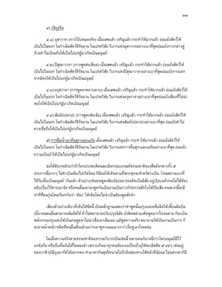 ๒๒

        ๔) วจีทุจริต

        ๔.๑) มุสาวาท (การโปปดมดเท็จ) เมื่อเสพแลว เจริญแลว กระทําใหมากแลว ยอมยังสัตวให
เปนไปในนรก ในกําเนิดสัตวดิรัจฉาน ในเปรตวิสัย วิบากแหงมุสาวาทอยางเบาที่สุดยอมยังการกลาวตู
ดวยคําไมเปนจริงใหเปนไปแกผูมาเกิดเปนมนุษย

       ๔.๒) ปสุณาวาจา (การพูดสอเสียด) เมื่อเสพแลว เจริญแลว กระทําใหมากแลว ยอมยังสัตวให
เปนไปในนรก ในกําเนิดสัตวดิรัจฉาน ในเปรตวิสัย วิบากแหงปสุณาวาจาอยางเบาที่สุดยอมยังการแตก
จากมิตรใหเปนไปแกผูมาเกิดเปนมนุษย

       ๔.๓) ผรุสวาจา (การพูดจาหยาบคาย) เมื่อเสพแลว เจริญแลว กระทําใหมากแลว ยอมยังสัตวให
เปนไปในนรก ในกําเนิดสัตวดิรจฉาน ในเปรตวิสัย วิบากแหงผรุสวาจาอยางเบาที่สุดยอมยังเสียงที่ไมนา
                             ั
พอใจใหเปนไปแกผูมาเกิดเปนมนุษย

        ๔.๔) สัมผัปปลาปะ (การพูดเพอเจอ) เมือเสพแลว เจริญแลว กระทําใหมากแลว ยอมยังสัตวให
                                             ่
เปนไปในนรก ในกําเนิดสัตวดิรัจฉาน ในเปรตวิสัย วิบากแหงสัมผัปปลาปะอยางเบาที่สุด ยอมยังคําไม
ควรเชื่อถือใหเปนไปแกผมาเกิดเปนมนุษย
                         ู

       ๕) การดื่มน้ําเมาคือสุราและเมรัย เมื่อเสพแลว เจริญแลว กระทําใหมากแลว ยอมยังสัตวให
เปนไปในนรก ในกําเนิดสัตวดิรัจฉาน ในเปรตวิสัย วิบากแหงการดื่มสุราและเมรัยอยางเบาที่สุด ยอมยัง
ความเปนบาใหเปนไปแกผมาเกิดเปนมนุษย
                          ู

         ขอใหสังเกตดวยวาถาใครประพฤติตนละเมิดกรอบเกณฑธรรมชาติของศีลดังกลาวทั้ง ๕
ประการนี้มากๆ ไมจําเปนตองไปเกิดใหม ก็มีผลใหเห็นตามที่พระพุทธเจาตรัสวาเปน ‘โทษสถานเบาที่
ไดรบเมื่อเปนมนุษย’ กันแลว ตัวอยางเชนคนพูดเพอเจอบอยๆจนติดเปนนิสัย อยูเงียบแลวทนไมไดตอง
    ั
หยิบเรื่องไรสาระมาจอ หรือคนอื่นเขาจะพูดกันเปนงานเปนการก็กอกวนชักใบใหเรือเสีย คนพวกนี้จะมี
ทาทีที่คนรุนใหมเรียกกันวา ‘ตอง’ ใหเห็นโดยไมจําเปนตองพูดสักคํา

        เพียงตัวอยางเดียวที่เห็นไดชัดนี้ เปนหลักฐานแสดงวาคําพูดนั้นปรุงแตงคลื่นจิตใหเพี้ยนผิดบิด
เบี้ยวจนคนอื่นสามารถสัมผัสได ถาไมพยายามปรับปรุงนิสย ยังติดพลามเพอพูดมากไปจนตาย ก็จะเปน
                                                         ั
พลังกรรมปรุงแตงใหเปนคนพูดจาไมนาเชื่อเอาเสียเลย แมพูดความจริง พยายามใหเปนงานเปนการ ก็
จะขาดน้ําหนัก ชนิดที่คนอื่นฟงแลวอยากเอาหูทวนลมมากกวาเงี่ยหูเอาใจจดจอ

        ในเมื่อความจริงตามธรรมชาติของกรรมวิบากเปนเชนนี้ หลายคนก็อาจนึกวาโลกมนุษยมีไว
แกลงกัน หรือบีบคั้นกันใหไหลลงต่ํา เพราะเกิดมาทุกคนตองเจอเรื่องยั่วยุใหละเมิดศีล ๕ แนๆ เชนอยู
ของเราดีๆก็มียุงมากัดใหอยากตบ ทํามาหากินสุจริตนานไปก็เห็นชองทางใชหนาที่ฉอฉล ไมแสวงหาก็มี
 