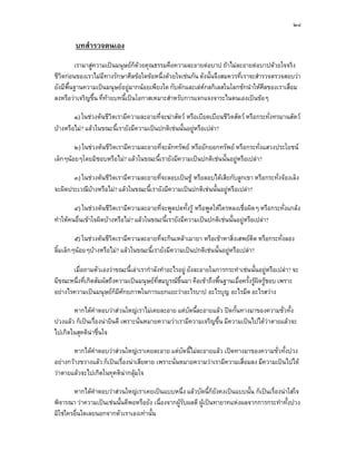 ๒๔

        บทสํารวจตนเอง
         เรามาสูความเปนมนุษยก็ดวยคุณธรรมคือความละอายตอบาป ถาไมละอายตอบาปดวยใจจริง
ชีวตกอนของเราไมมทางรักษาศีลขอใดขอหนึ่งดวยใจเชนกัน ดังนั้นจึงสมควรที่เราจะสํารวจตรวจสอบวา
   ิ                  ี
ยังมีพื้นฐานความเปนมนุษยอยูมากนอยเพียงใด กับดักและเลหกลกิเลสในโลกชักนําใหศีลของเราเสื่อม
ลงหรือวาเจริญขึ้น ที่ทายบทนี้เปนโอกาสเหมาะสําหรับการแจกแจงจาระไนตนเองเปนขอๆ

        ๑) ในชวงตนชีวตเรามีความละอายที่จะฆาสัตว หรือเบียดเบียนชีวิตสัตว หรือกระทั่งทรมานสัตว
                       ิ
บางหรือไม? แลวในขณะนี้เรายังมีความเปนปกติเชนนันอยูหรือเปลา?
                                                   ้

        ๒) ในชวงตนชีวตเรามีความละอายที่จะลักทรัพย หรือยักยอกทรัพย หรือกระทั่งแสวงประโยชน
                       ิ
เล็กๆนอยๆโดยมิชอบหรือไม? แลวในขณะนี้เรายังมีความเปนปกติเชนนั้นอยูหรือเปลา?

       ๓) ในชวงตนชีวตเรามีความละอายที่จะลอบเปนชู หรือลอบไดเสียกับลูกเขา หรือกระทั่งจองเล็ง
                      ิ
จะผิดประเวณีบางหรือไม? แลวในขณะนี้เรายังมีความเปนปกติเชนนันอยูหรือเปลา?
                                                               ้

        ๔) ในชวงตนชีวตเรามีความละอายที่จะพูดปดทั้งรู หรือพูดใหใครหลงเชื่อผิดๆ หรือกระทั่งแกลง
                        ิ
ทําใหคนอื่นเขาใจผิดบางหรือไม? แลวในขณะนี้เรายังมีความเปนปกติเชนนั้นอยูหรือเปลา?

         ๕) ในชวงตนชีวตเรามีความละอายที่จะกินเหลาเมายา หรือเขาหาสิ่งเสพยติด หรือกระทั่งลอง
                        ิ
ลิ้มเล็กๆนอยๆบางหรือไม? แลวในขณะนี้เรายังมีความเปนปกติเชนนันอยูหรือเปลา?
                                                                 ้

       เมื่อถามตัวเองวาขณะนี้เลาเรากําลังทําอะไรอยู ยังละอายในการกระทําเชนนั้นอยูหรือเปลา? จะ
มีขณะหนึ่งที่เกิดสัมผัสถึงความเปนมนุษยที่สมบูรณขึ้นมา คือเขาถึงพื้นฐานเมื่อครั้งรูผิดรูชอบ เพราะ
อยางไรความเปนมนุษยก็มีศักยภาพในการแยกแยะวาอะไรบาป อะไรบุญ อะไรมืด อะไรสวาง

       หากไดคําตอบวาสวนใหญเราไมเคยละอาย แตบัดนี้ละอายแลว ปดกันทางมาของความชัวทั้ง
                                                                        ้                 ่
ปวงแลว ก็เปนเรื่องนายินดี เพราะนั่นหมายความวาเรามีความเจริญขึ้น มีความเปนไปไดวาตายแลวจะ
ไปเกิดในสุคตินาชื่นใจ

        หากไดคําตอบวาสวนใหญเราเคยละอาย แตบัดนี้ไมละอายแลว เปดทางมาของความชั่วทั้งปวง
อยางกวางขวางแลว ก็เปนเรื่องนาเสียดาย เพราะนั่นหมายความวาเรามีความเสื่อมลง มีความเปนไปได
วาตายแลวจะไปเกิดในทุคตินากลุมใจ

        หากไดคําตอบวาสวนใหญเราเคยเปนแบบหนึ่ง แลวบัดนี้ก็ยังคงเปนแบบนั้น ก็เปนเรื่องนาใสใจ
พิจารณา วาความเปนเชนนันดีพอหรือยัง เนื่องจากผูรับผลดี ผูเปนทายาทแหงผลจากการกระทําทั้งปวง
                          ้
มิใชใครอื่นใดเลยนอกจากตัวเราเองเทานั้น
 