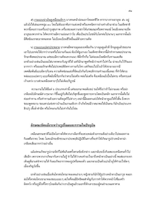 ๕๒

       ๕) งามแบบนาเอ็นดูเหมือนเด็กๆ บางคนหนาออนเยาวตลอดชีวต ดาราบางรายอายุจะ ๕๐ อยู
                                                               ิ
แลวยังไดเลนบทหนุม ๓๐ โดยไมตองอาศัยการแตงหนาหรือเทคนิคการถายทําเขามาชวย ในอดีตชาติ
พวกนี้เคยถวายเครื่องบํารุงสุขภาพ เครื่องชะลอความชราใหแกสมณะหรือพราหมณ โดยมีเจตนาจะยืด
อายุของพวกทาน ใหพวกทานมีความออนกวาวัย เพือเปนประโยชนกับโลกตอไปนานๆ นอกจากนั้นยัง
                                                ่
มีศีลขอแรกสะอาดหมดจด ไมเบียดเบียนชีวตอื่นแมดวยความคิด
                                         ิ        

      ๖) งามแบบแปลกประหลาด บางคนมีหลายมุมมองเหลือเกิน บางมุมดูแลวดี อีกมุมดูแลวชอบกล
เอาไปบอกตอไดยากวางามหรือไมงามกันแน ตองใหดเอาเอง ในอดีตชาติพวกนี้มกทําทานพอประมาณ
                                                 ู                         ั
รักษาศีลพอประมาณ แตชอบมีความคิดแหวกแนว พิลึกกึกกือ ไมคอยลงใจสนิทกับทานและศีล
ยกตัวอยางเชนเปนยอมใสบาตรพระกับญาติได แตกมักมาพูดทีหลังวาจะทําไปทําไม นาจะเก็บไวกินเอง
                                               ็
มากกวา หรือยอมรักษาศีลไมประพฤติผดทางกามกับใคร แตก็ชอบไปยั่วเยาใหเขามาอยากมี
                                    ิ
เพศสัมพันธแบบผิดๆกับตน ความคิดซอนแฝงที่ขัดแยงกันกับพฤติกรรมทํานองนี้แหละ ที่ทําใหสวย
หลอแบบแปลกๆ แบบที่สมัยนี้เรียกกันวาสวยไมเสร็จ หลอไมเสร็จ คือเหมือนยังปนไมครบ หรือครบแต
เวาแหวง บางสวนเหมือนหายๆไปไมเต็มบริบูรณ

        ความงามไมไดมีแค ๖ ประเภทเทานี้ แตขอยกมาพอสังเขป ขอใหถือวาถาไมงามเลย หรือนา
เกลียดอัปลักษณตางๆนานา ก็ขึ้นอยูกับศีลไมบริสุทธิ์และพูดจาระคายโสตเปนหลัก นอกจากนั้นคือไม
คอยทําทาน หรือทําทานดวยความคิดอุตริไปตางๆ เหลานี้มีผลตกแตงใหหนาตาดูแยไดทั้งสิ้น ยิ่งพวก
ชอบพูดหยาบ ชอบสาปแชงชาวบานเปนงานอดิเรก ถาเกิดใหมมีวาสนาพอไดเปนคน ก็มักเปนประเภท
สิวปรุ เตี้ยล่ําดํามิด หรือโหนกแกมไมเทากันไปโนน



      ลักษณะขัดแยงระหวางรูปโฉมและกรรมในปจจุบัน
      เหมือนธรรมชาติไมเปดโอกาสใหพวกเราเลือกที่จะสวยหลอดวยกรรมดีอยางเดียวไปตลอดกาล
กิเลสคือราคะ โทสะ โมหะมักจะชักชวนเราประพฤติปฏิบัติในทางที่จะทําใหเกิดมารูปรางหนาตานา
เกลียดเสียมากกวาอยางอื่น

       แมแตคนเกิดมารูปงามจัดก็ไมพนกิเลสทั้งสามขอดังกลาว และกลับจะยิ่งกิเลสแรงเหนือคนทั่วไป
เสียอีก เพราะพวกเราเกิดมากับความไมรู จําไมไดวาเคยทําอะไรมาถึงหนาตาเปนอยางนี้ พอสองกระจก
เห็นดูดีมาแตจําความได ก็เลยเกิดอาการหลงรูปหรือหลงตัว และกลายเปนตัวแปรยั่วยุใหทาอะไรผิดๆ
                                                                                     ํ
เมื่อเจริญวัยขึ้น

       ยกตัวอยางเชนเมื่อเห็นใครตอใครมาหลงตนงายๆ หญิงชายก็มักใชรูปรางหนาตาเปนอาวุธ หลอก
ลอใหใครตอใครเขามาหลงชอบเยอะๆ สะใจที่ตนมีอิทธิพลสําคัญกับการทําใหพวกหนาโงซึมเศรา
ผิดหวัง หรือภูมิใจที่ใครๆโจษจันกันวาเราเปนศูนยรวมอกที่หักเดาะของผูคนจํานวนมหาศาล
 