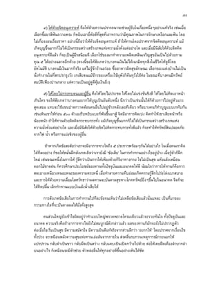 ๕๙

          ๔) ใหดวยจิตอนุเคราะห คือใหดวยความปรารถนาจะชวยผูรับในเรื่องหนึ่งๆอยางแทจริง เชนเมื่อ
                                         
เลือกซื้อยาสีฟนถวายพระ ก็หยิบเอายี่หอดีที่สุดที่เราทราบวามีคุณภาพในการรักษาเหงือกและฟน โดย
ไมเกี่ยงงอนเรื่องราคา อยางนี้ถือวาใหดวยจิตอนุเคราะห ถาใหทานโดยปราศจากจิตคิดอนุเคราะห แม
เกิดบุญขึ้นมากก็ไมไดเปนกรรมสวางสรางภพแหงความมั่งคั่งแตอยางใด และเมื่อมีนิสัยใหดวยจิตคิด
                                                                                           
อนุเคราะหดีแลว ก็จะเปนผูมีรสนิยมดี เลือกใชของมาทําความเพลิดเพลินเจริญสุขอันเปนไปดวยกาม
คุณ ๕ ไดอยางฉลาดอีกดวย (ตรงนี้ขอใหสังเกตวาบางคนเงินไมไดเนรมิตทุกสิ่งในชีวตใหดดีโดย
                                                                                   ิ     ู
อัตโนมัติ บางคนมีเงินมากก็จริง แตไมรจักรานอรอย ซื้ออาหารผิดสุขลักษณะ เลือกของแตงบานไมเปน
                                           ู
นั่งทํางานในที่สกปรกรุงรัง งกเสียจนแมขาวของเครื่องใชผุพังก็ดันทุรังใชตอ ในขณะที่บางคนมีทรัพย
สมบัตเพียงปานกลาง แตความเปนอยูดูดีคมเงินยิ่ง)
        ิ                                     ุ

       ๕) ใหโดยไมกระทบตนและผูอื่น คือใหโดยไมประชด ใหโดยไมแขงขันชิงดี ใหโดยไมคิดเอาหนา
เกินใคร ขอใหสังเกตวาบางคนอยากไดบุญเปนอันดับหนึ่ง นึกวาเปนเชนนั้นไดก็ดวยการไปอยูหัวแถว
สุดเสมอ แทบจะใชแขนปาดกวาดตอนคนอื่นไปอยูขางหลังเลยทีเดียว หรือบางคนก็ทําบุญแบบเกทับกัน
เชนเห็นเขาใหกอน ๕๐๐ ตัวเองรีบหยิบแบงกพันขึ้นมาสู จิตมีอาการคิดเบง คิดทําใหเขาเสียหนาหรือ
นอยหนา ถาใหทานดวยจิตคิดกระทบกระทั่ง แมเกิดบุญขึ้นมากก็ไมไดเปนกรรมสวางสรางภพแหง
ความมั่งคั่งแตอยางใด และเมื่อมีนิสัยใหดวยจิตไมคดกระทบกระทั่งดีแลว ก็จะทําใหทรัพยสินปลอดภัย
                                                    ิ
จากไฟ น้ํา หรือการแยงชิงของผูอื่น

       ถาหากเกิดขอสงสัยวาเราจะมีอาการทางใจถึง ๕ ประการพรอมๆกันไดอยางไร ในเมื่อคนเราคิด
ไดทีละอยาง ก็ขอใหหมั่นฝกสังเกตเถิดวาเรายังมี ‘ขอเสีย’ ในการทําทานอยางไรอยูบาง เมื่อรูตัวก็ฝก
                                                                                   
ใหม เชนขณะหนึ่งในการให รูสึกวาเปนการใหเพียงดวยกิริยาทางกาย ใจไมเปนสุข แหงแลงเหมือน
ดอกไมขาดฝน ก็ควรศึกษาประโยชนของทานทั้งปจจุบันและอนาคตใหดี นอมใจวาการใหทานก็คือการ
สละยางเหนียวเหนอะหนะของความตระหนี่ เมื่อทําลายความทึบยอมเกิดความรูสกโปรงโลงเบาสบาย
                                                                               ึ
และการใหดวยความเลื่อมใสศรัทธาวาผลทานจะบันดาลสุขทางโภคทรัพยยิ่งๆขึ้นไปในอนาคต จิตก็จะ
ไดคดปลื้ม เลิกทําทานแบบบัวแลงน้ําเสียได
    ิ

     การสังเกตขอเสียในการทําทานไปทีละขอจนเห็นวาไมเหลือขอเสียแลวนั่นแหละ เปนที่มาของ
กรรมทางใจที่จะบันดาลผลใหมั่งคั่งสูงสุด

        คนสวนใหญยงเขาใจผิดอยูวาทําแบบใหญพรวดพราดโครมเดียวแลวจะรวยทันใจ ทั้งปจจุบันและ
                       ั
อนาคต ความจริงคือถาอาการทางใจยังไมสมบูรณดังกลาวแลว ผลของทานก็มักจะยังไมปรากฏตัว
ตอเมื่อใจเริ่มเปนสุข มีความสมัครใจ มีความยินดีแทจริงจากสวนลึกวา ‘อยากให’ โดยปราศจากเงื่อนไข
ทั้งปวง จะเหมือนพลังความสุขแหงทานเออลนจากภายใน สงคลื่นรบกวนเหตุการณภายนอกให
แปรปรวน กลับดําเปนขาว กลับมืดเปนสวาง กลับแคบเปนเปดกวางไปดวย ตอใหเคยฝดเคืองลําบากลํา
บนอยางไร ก็เหมือนจะมีตัวชวย ตัวหลอลื่นใหทุกอยางดีขึ้นอยางเห็นไดชด
                                                                       ั
 