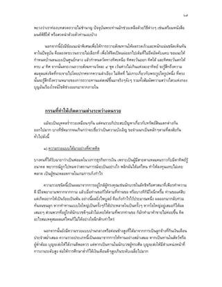 ๖๗

พะวงวาเราทองบทสวดถวายไมชํานาญ ปจจุบันพระทานมักชวยเหลือดวยวิธตางๆ เชนเตรียมหนังสือ
                                                                   ี
มนตพิธีให หรือสวดนําดวยตัวทานเองบาง

         นอกจากนี้ยังมีขอแนะนําพิเศษเพื่อใหการถวายสังฆทานใหผลรวดเร็วและหนักแนนชนิดเห็นทัน
ตาในปจจุบัน คือลองตระเวนถวายไมเลือกที่ เพื่อใหจิตเปดแผออกไปเต็มที่ไมอึดอัดคับแคบ ขอแนะให
กําหนดบานตนเองเปนศูนยกลาง แลวกําหนดวัดทางทิศเหนือ ทิศตะวันออก ทิศใต และทิศตะวันตกให
ครบ ๔ ทิศ จากนั้นตระเวนถวายสังฆทานวัดละ ๔ ชุด เวนหางไมเกินแหงละอาทิตย จะรูสึกถึงความ
สมดุลแหงจิตที่กระจายไปโดยปราศจากความลําเอียง ไมตดที่ ไมเกาะเกี่ยวกับพระรูปใดรูปหนึ่ง ที่ตรง
                                                        ิ
นั้นจะรูสกถึงความหมายของการถวายทานแดสงฆขึ้นมาจริงๆจังๆ รวมทั้งสัมผัสความสวางไสวแหงกอง
          ึ
บุญอันเรืองโรจนโชติชวงออกมาจากภายใน
                       



      กรรมทีทําใหเกิดความตางระหวางคนรวย
            ่
      แมจะเปนบุคคลร่ํารวยเหมือนๆกัน แตคนรวยก็ประสบปญหาเกี่ยวกับทรัพยสินแตกตางกัน
ออกไปมาก บางทีชัดมากจนเกินกวาจะเชื่อวาเปนความบังเอิญ ขอจําแนกเปนหลักๆตามที่สงสัยกัน
ทั่วไปดังนี้

      ๑) ความรวยแบบไดมาอยางที่คาดคิด

บางคนที่ไดรับฉายาวาเปนพอมดในวงการธุรกิจการเงิน เพราะเปนผูมีสายตาแหลมคมราวกับมีตาทิพยรู
อนาคต พยากรณถูกไปหมดวาสถานการณจะเปนอยางไร พลิกผันไดแคไหน ทําใหลงทุนแทบไมเคย
พลาด เปนผูชนะตลอดกาลในเกมการเก็งกําไร
            

       ความรวยชนิดนี้เปนผลมาจากการอยูใกลผูทรงคุณเชนนักบวชในลัทธิหรือศาสนาที่เพียรทําความ
ดี มีใจพยายามพรากจากกาม แลวเมื่อทานขอก็ใหตามที่ทานขอ หรือบางทีก็มีใจนึกครึ้ม ทานขอแคสบ  ิ
แตเกิดอยากใหเปนรอยเปนพัน อยางนี้ผลยิ่งไพบูลย คือเก็งกําไรไวประมาณหนึ่ง ผลออกมากลับทวม
ทนจนขนลุก หากทําทานแบบใจใหญเปนครั้งๆก็ไดประหลาดใจเปนครั้งๆ หากใจใหญอยูเสมอก็ไดผล
เสมอๆ สวนพวกที่อยูใกลนักบวชดีๆแลวไมเคยใหตามที่พวกทานขอ ก็มักทํามาคาขายไมคอยขึ้น คิด
อะไรสมเหตุสมผลแคไหนก็ไมไดอยางใจนึกสักเทาไหร

         นอกจากนั้นยังมีความรวยแบบปานกลางหรือคอนขางสูงที่ไดมาจากการเปนลูกจางที่กินเงินเดือน
ประจําสม่ําเสมอ ความรวยประเภทนี้เปนผลมาจากการใหทานอยางสม่ําเสมอ หากเปนทานในสัตวหรือ
ผูต่ําตอย บุญจะสงใหไดงานดีพอควร แตหากเปนทานในนักบวชผูทรงศีล บุญจะสงใหมีตําแหนงหนาที่
                                                               
การงานระดับสูง ตอใหการศึกษาต่ําก็ไดเงินเดือนดีๆสูงเกินระดับเฉลี่ยไปมาก
 