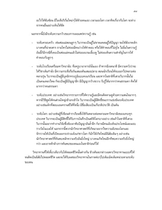 ๗๘

         อะไรไดซับซอน มีไอเดียริเริ่มใหมๆไดดวยตนเอง เวลามองโลก เวลาคิดเกี่ยวกับโลก จะตาง
         จากคนอื่นอยางเห็นไดชดั

     นอกจากนี้ยงมีระดับความกวางของการเผยแพรความรู เชน
               ั

     -   ระดับครอบครัว: เชนพอแมสอนลูกๆ วิบากจะเปนผูไมขาดแคลนผูใหปญญา ขอใหสังเกตเด็ก
         บางคนที่นาสงสาร ถามใครไมคอยมีคนวางใหคําตอบ หรือไดคําตอบที่ไมจุใจ ไมอิ่มในความรู
         อันนี้ก็มีกรณีที่เคยเปนพอแมคนแลวไมคอยอบรมเลี้ยงดู ไมคอยเห็นความสําคัญในการให
         คําตอบกับลูกๆ

     - ระดับโรงเรียนหรือมหาวิทยาลัย: คือครูบาอาจารยนั่นเอง ถาหากมีเจตนาดี มีความหวังวาจะ
       ใหวิชาเต็มกําลัง มีความกระตือรือรนเสมอตนเสมอปลาย สอนนักเรียนใหจบออกไปหลายตอ
       หลายรุน วิบากจะเปนผูมบคลิกทรงภูมิแบบคงแกเรียน และหากในชาติที่เสวยวิบากนั้นไม
                                ี ุ
       เปนคนเหลวไหล ก็จะเปนผูมีปญญาลึก มีปญญากวางขวาง รับรูไดมากกวาคนธรรมดา คิดได
                                    
       มากกวาคนธรรมดา

     -   ระดับประเทศ: อยางเชนวิทยากรรายการที่ใหความรูและมีคนติดตามดูดวยความสนใจมากๆ
         หากมีวิธีพูดใหคนสวนใหญเขาอกเขาใจ วิบากจะเปนผูมีสิทธิ์ชนะการแขงขันระดับประเทศ
                                                                
         อยางเชนเด็กที่สอบเอนทรานซไดที่หนึ่ง มีชื่อเสียงเปนเกียรติประวัติ เปนตน

     -   ระดับโลก: อยางเชนผูที่เขียนตําราเรียนซึ่งใชกันหลายตอหลายมหาวิทยาลัยของแทบทุก
         ประเทศ วิบากจะเปนผูมีสิทธิ์ไดรับการบันทึกเปนสถิติโลกบางอยาง เชนถาในชาติที่เสวย
         วิบากนั้นอยากทํางานวิจัยซึ่งตองอาศัยปญญาอันล้ําลึก ก็อาจมีคนเล็งเห็นประโยชนและมอบ
         รางวัลโนเบลให นอกจากนี้พวกนักวิทยาศาสตรที่เกิดมาอยากไขความลับของโลกและ
         จักรวาลใหเปนที่เปดเผยกระจางแจงแกชาวโลก ก็มักไดเกิดใหมมีนสัยเดิมๆ อยางเชน
                                                                         ิ
         นักวิทยาศาสตรที่คนพบหลักความจริงอันยิ่งใหญ บางคนเกิดใหมอีกทีพบความจริงยิ่งใหญ
         กวา และอาจหักลางการคนพบของตนเองในชาติกอนก็ได   

      วิทยาทานที่ใหเดี๋ยวเดียวกับใหตลอดชีวตนั้นตางกัน ขางตนจะกลาวเฉพาะวิทยาทานแบบที่ให
                                            ิ
จนติดเปนนิสยไปตลอดชีวต และจะไดรบผลของวิทยาทานในกาลตอๆไปเต็มเม็ดเต็มหนวยตามระดับ
            ั            ิ            ั
ของตน
 