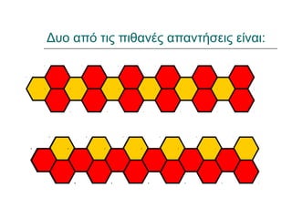 Δυο από τις πιθανές απαντήσεις είναι:
 