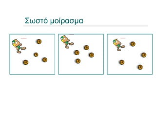 Σωστό μοίρασμα
 