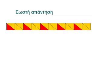 Σωστή απάντηση
 