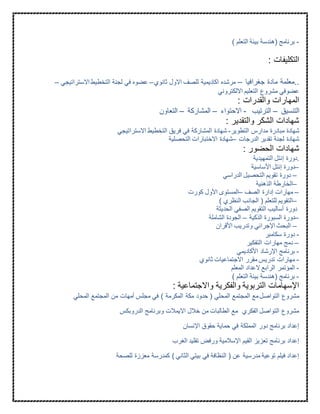 -) ‫التعلم‬ ‫بيئة‬ ‫(هندسة‬ ‫برنامج‬
: ‫التكليفات‬
..‫جغرافيا‬ ‫مادة‬ ‫معلمة‬–‫ثانوي‬ ‫االول‬ ‫للصف‬ ‫اكاديمية‬ ‫مرشده‬–‫االسترات‬ ‫التخطيط‬ ‫لجنة‬ ‫في‬ ‫عضوه‬‫يجي‬–
‫االلكتروني‬ ‫التعليم‬ ‫مشروع‬ ‫عضوفي‬
: ‫والقدرات‬ ‫المهارات‬
‫التنسيق‬–‫الترتيب‬-‫االحتواء‬–‫المشاركة‬–‫التعاون‬
: ‫والتقدير‬ ‫الشكر‬ ‫شهادات‬
‫مبادرة‬ ‫شهادة‬‫التطوير‬ ‫مدارس‬-‫االستراتيجي‬ ‫التخطيط‬ ‫فريق‬ ‫في‬ ‫المشاركة‬ ‫شهادة‬
‫الدرجات‬ ‫تقدير‬ ‫لجنة‬ ‫شهادة‬–‫التحصلية‬ ‫االختبارات‬ ‫شهادة‬
: ‫الحضور‬ ‫شهادات‬
‫التمهيدية‬ ‫إنتل‬ ‫.دورة‬
–‫األساسية‬ ‫إنتل‬ ‫دورة‬
–‫الدراسي‬ ‫التحصيل‬ ‫تقويم‬ ‫دورة‬
–‫الذهنية‬ ‫الخارطة‬
–‫الصف‬ ‫إدارة‬ ‫مهارات‬–‫األول‬ ‫المستوى‬‫كورت‬
–) ‫النظري‬ ‫الجانب‬ ( ‫للتعلم‬ ‫التقويم‬
‫الحديثة‬ ‫الصفي‬ ‫التقويم‬ ‫أساليب‬ ‫دورة‬
–‫الذكية‬ ‫السبورة‬ ‫دورة‬–‫الشاملة‬ ‫الجودة‬
–‫األقران‬ ‫وتدريب‬ ‫اإلجرائي‬ ‫البحث‬
-‫سكامبر‬ ‫دورة‬
–‫التفكير‬ ‫مهارات‬ ‫دمج‬
-‫األكاديمي‬ ‫اإلرشاد‬ ‫برنامج‬
-‫ثانوي‬ ‫االجتماعيات‬ ‫مقرر‬ ‫تدريس‬ ‫مهارات‬
-‫المؤت‬‫المعلم‬ ‫العداد‬ ‫الرابع‬ ‫مر‬
-) ‫التعلم‬ ‫بيئة‬ ‫(هندسة‬ ‫برنامج‬
: ‫واالجتماعية‬ ‫والفكرية‬ ‫التربوية‬ ‫اإلسهامات‬
‫المحلي‬ ‫المجتمع‬ ‫مع‬‫التواصل‬ ‫مشروع‬‫المحلي‬ ‫المجتمع‬ ‫من‬ ‫أمهات‬ ‫مجلس‬ ‫في‬ ) ‫المكرمة‬ ‫مكة‬ ‫حدود‬ (
‫الدروبكس‬ ‫وبرنامج‬ ‫االيمالت‬ ‫خالل‬ ‫من‬ ‫الطالبات‬ ‫مع‬ ‫الفكري‬ ‫التواصل‬ ‫مشروع‬
‫اإلنسان‬ ‫حقوق‬ ‫حماية‬ ‫في‬ ‫المملكة‬ ‫دور‬ ‫برنامج‬ ‫إعداد‬
‫الغرب‬ ‫تقليد‬ ‫ورفض‬ ‫اإلسالمية‬ ‫القيم‬ ‫تعزيز‬ ‫برنامج‬ ‫إعداد‬
‫للصحة‬ ‫معززة‬ ‫كمدرسة‬ ) ‫الثاني‬ ‫بيتي‬ ‫في‬ ‫النظافة‬ ( ‫عن‬ ‫مدرسية‬ ‫توعية‬ ‫فيلم‬ ‫إعداد‬
 