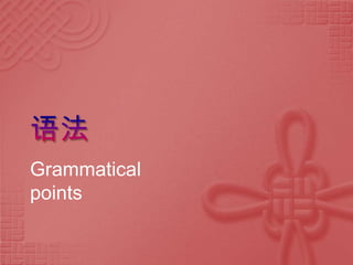 Grammatical
points
 