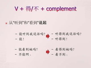    从“听到”和“看到”说起

      - 能听到我说话吗？   - 听得到我说话吗？
      - 能！         - 听得到！

     - 能看到她吗？      - 看得到她吗？
     - 不能啊。        - 看不到。
 