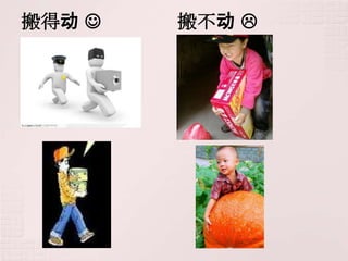 搬得动    搬不动 
 