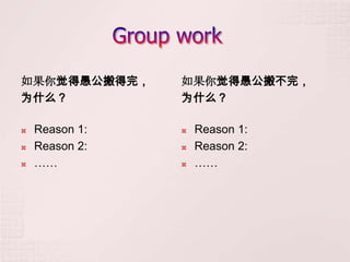 如果你觉得愚公搬得完，     如果你觉得愚公搬不完，
为什么？            为什么？

   Reason 1:      Reason 1:
   Reason 2:      Reason 2:
   ……             ……
 