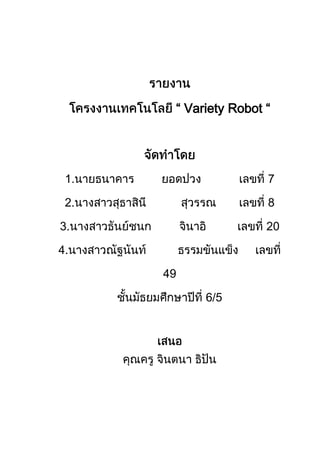 “ Variety Robot “




 1.                    7

 2.                    8

3.                     20

4.

      49

            6/5
 