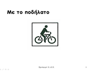 οδική ασφάλεια ποδήλατο