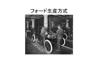 フォード生産方式
 