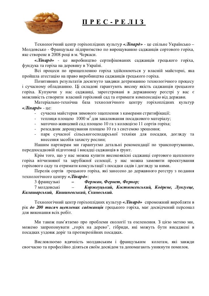 Прес реліз Лінард