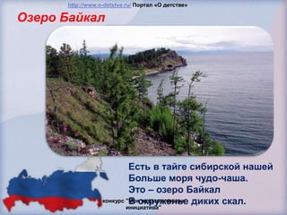 http://www.o-detstve.ru/ Портал «О детстве»

Озеро Байкал




                           Есть в тайге сибирской нашей
                           Больше моря чудо-чаша.
                           Это – озеро Байкал
                  конкурс "Моя педагогическая диких скал.
                           В окруженье
                          инициатива"
 