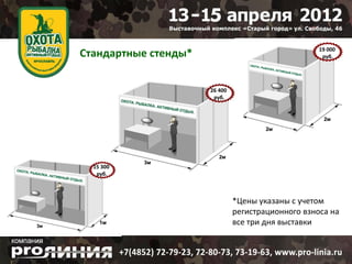 19 000
Стандартные стенды*                                  руб.




                      26 400
                       руб.




  15 300
   руб.



                               *Цены указаны с учетом
                               регистрационного взноса на
                               все три дня выставки
 