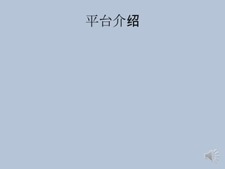 平台介绍
 