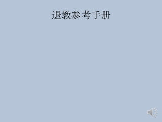 退教参考手册
 