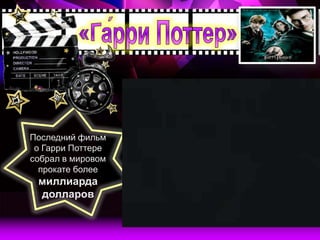 Последний фильм
 о Гарри Поттере
собрал в мировом
  прокате более
 миллиарда
 долларов
 