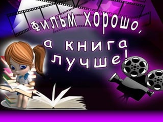 Смотри фильм - читай книгу!