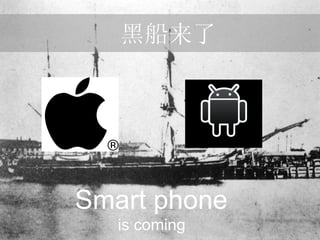 黑船来了 Smart phone is coming 