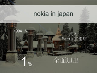 nokia in japan 1 % 全面退出 关闭  Vertu 直销店 1994  入 