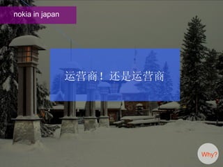 Why? nokia in japan 运营商！还是运营商 