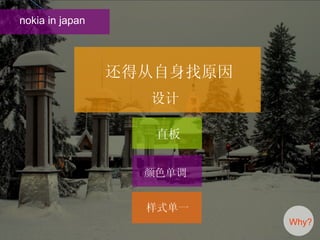 nokia in japan Why? 还得从自身找原因 设计 直板 样式单一 颜色单调 