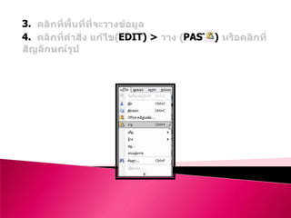 3.
4.   EDIT) >   PASTE)
 