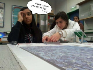 עבודת חקר חטב שחקים רמלה 