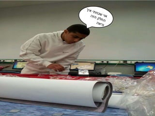 עבודת חקר חטב שחקים רמלה 