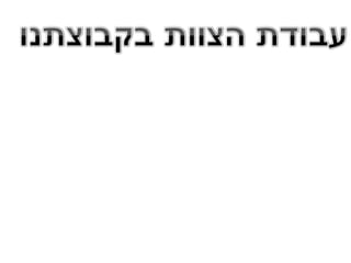 עבודת חקר חטב שחקים רמלה 