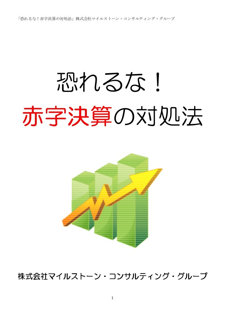 赤字決算の対処法