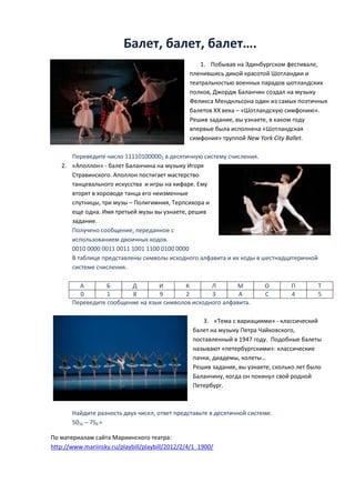 Балет, балет, балет….
                                                     1. Побывав на Эдинбургском фестивале,
         ...