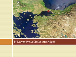 Η Κωνσταντινούπολη στο Χάρτη
 