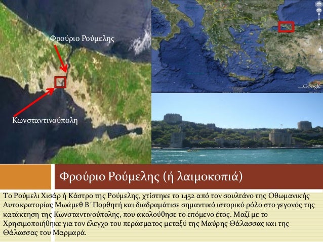 Αποτέλεσμα εικόνας για Ρούμελη-Χισάρ